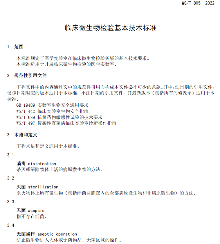 WST805-2022临床微生物检验基本技术标准