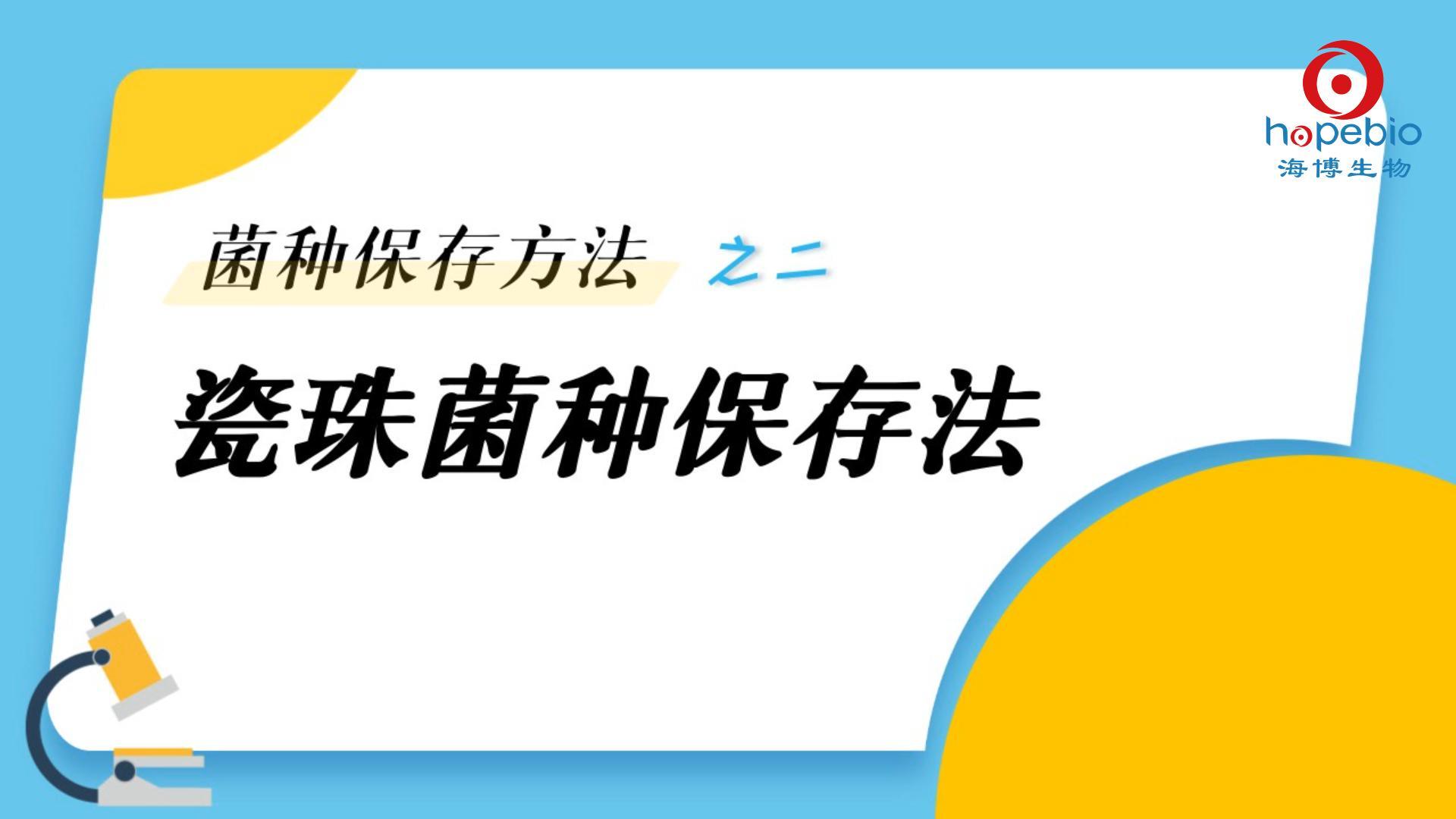 操作视频｜瓷珠菌种保存法