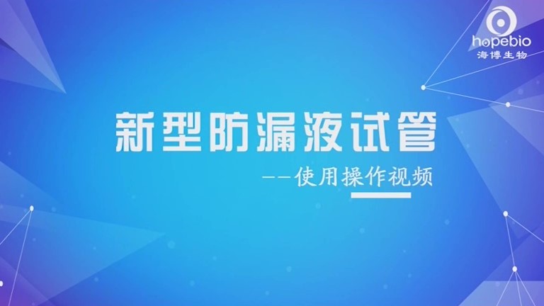 操作视频｜新型防漏液试管使用操作