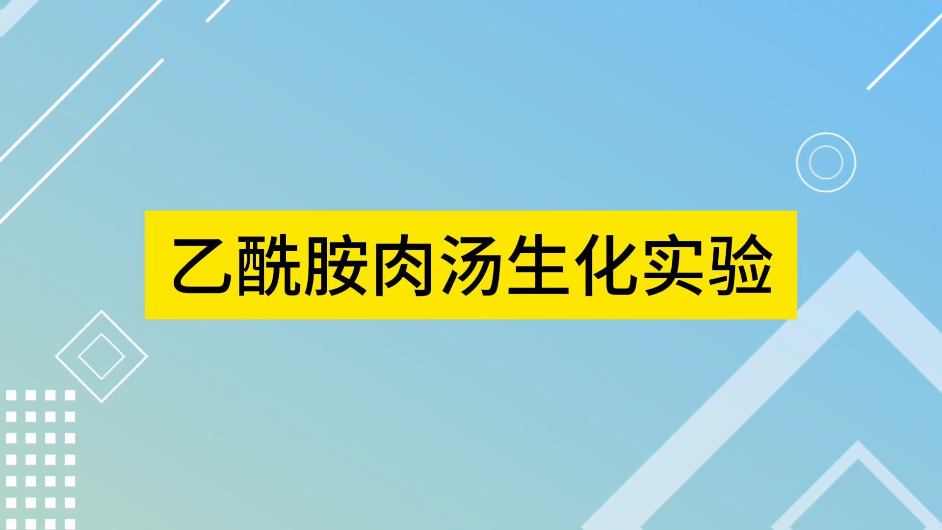 操作视频｜乙酰胺肉汤实验