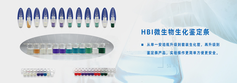 HBI微生物生化鉴定条